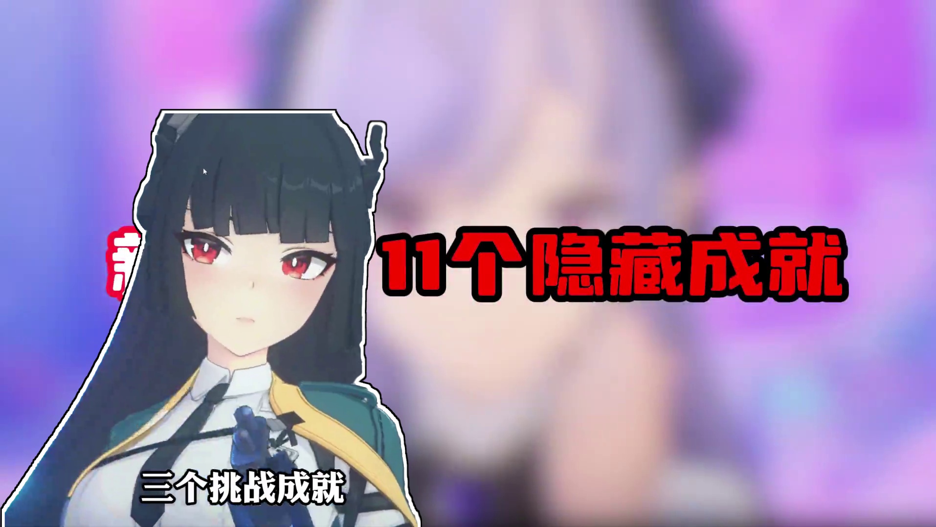 一口气带你拿完1.6版本新增的11个隐藏成就！ #绝区零 #绝区零攻略 #绝区零创作激励计划 #游戏