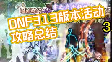 dnf3.13版本活动玩法，领主突袭任务完成 #dnf #dnf维纳斯美神归来 #dnf超越者激励计