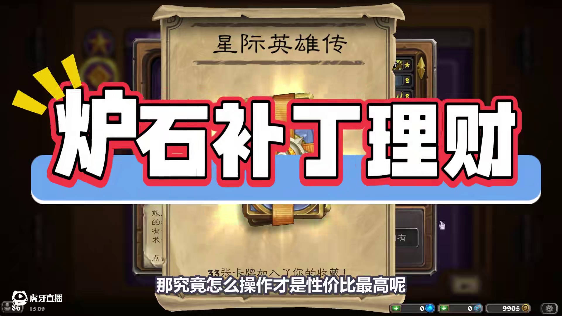 全网最细！性价比无敌！炉石迷你包赚尘指南！ #炉石传说 #炉石攻略 #炉石补丁 #炉石迷你包