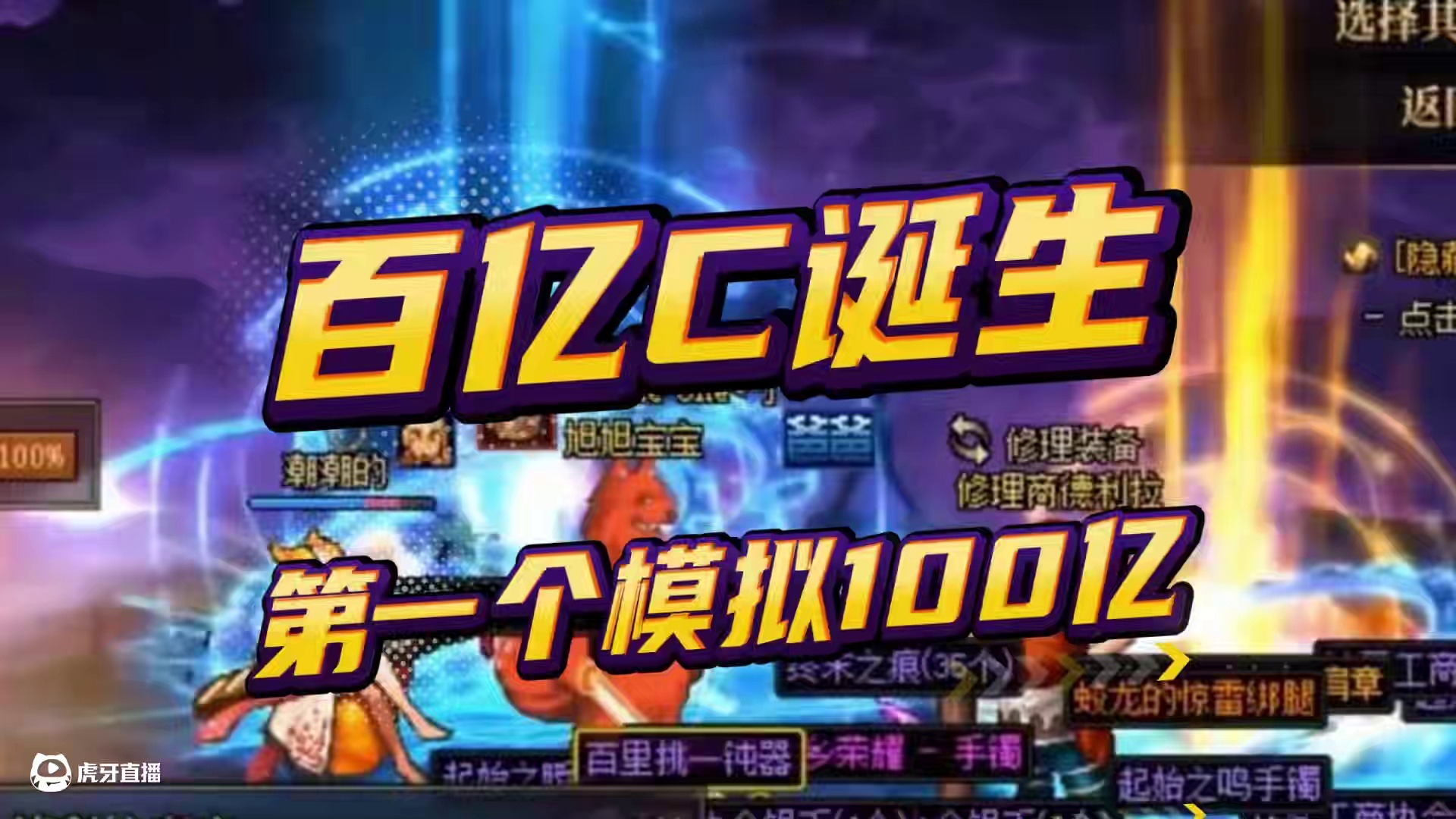 DNF：第一个百亿C诞生了，也就比我高10倍而已！ #dnf #dnf我独自变身 #旭旭宝宝