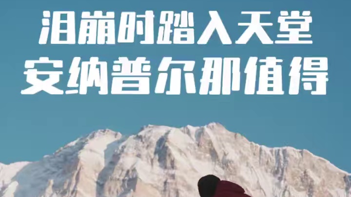 走到泪崩踏入天堂｜尼泊尔ABC安纳普尔那此生必徒 #户外 #徒步#保持热爱奔赴山海 #安纳普尔那 #