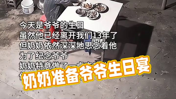 泪目！爷爷离世13年，奶奶仍为他准备生日宴，满满一桌都是爱 #画一个故事 #感人一幕 #插画