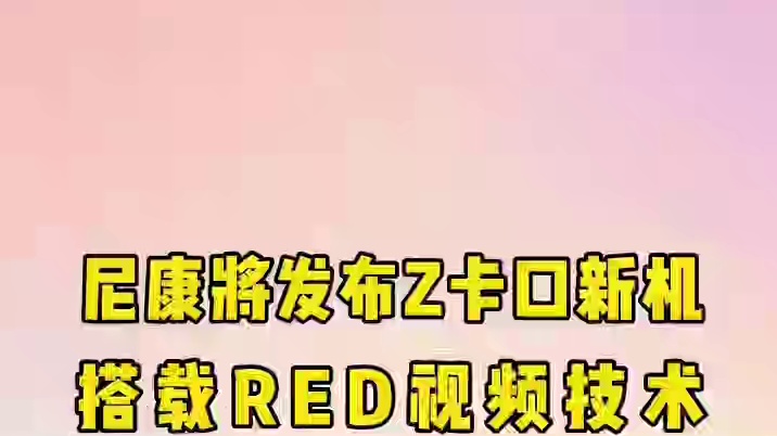 来自NR，尼康将发布Z卡口新机，搭载RED视频技术。新机基于尼康Z6 III，但相机主体设计以视频拍