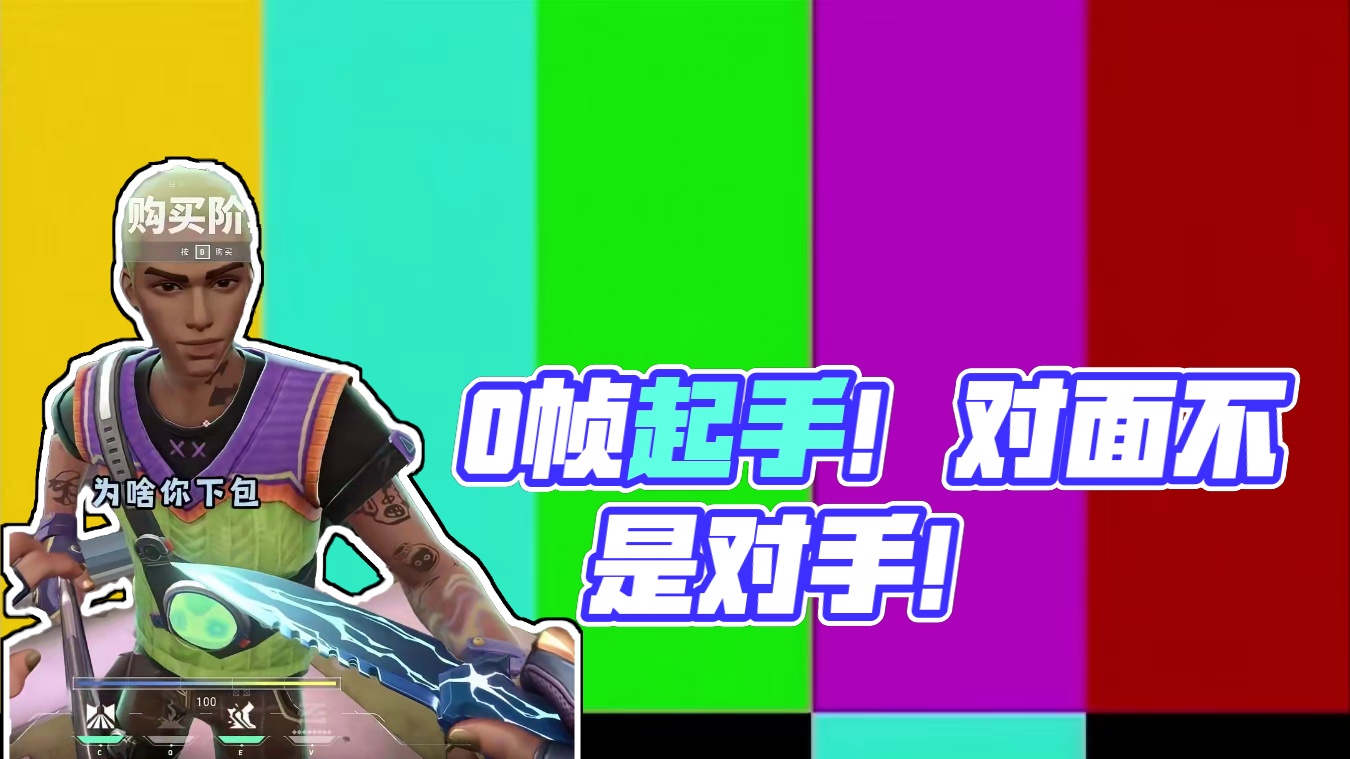 《0帧起手》《我说对面》《对不起》 #无畏契约