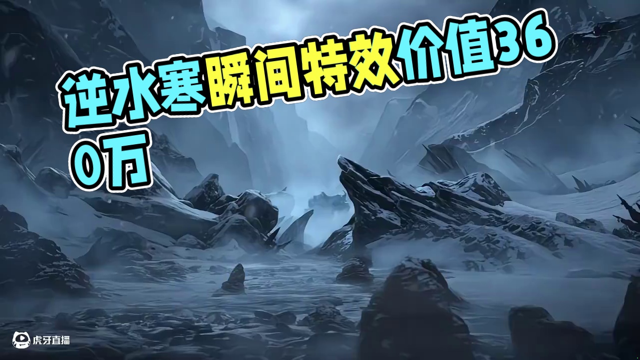 逆水寒的这一特效瞬间价值“360万”，真的是太豪了 #逆水寒黄金服 #逆水寒 #黄金服