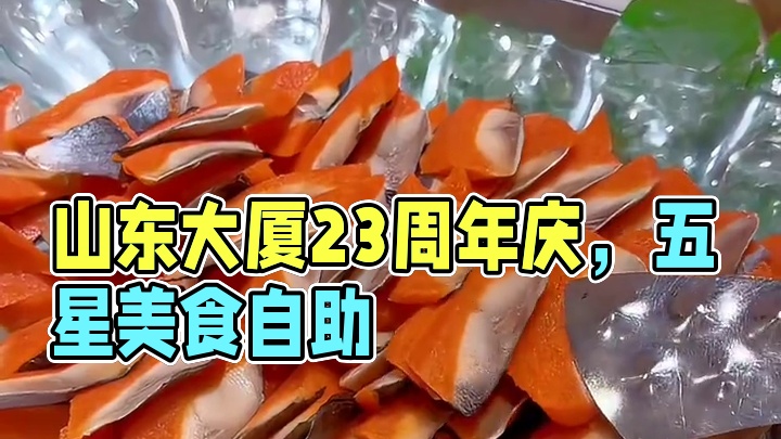 期盼已久，撞星率超高的山东大厦23周年庆活动来啦！#金烁看世界#山东大厦 #济南旅行攻略