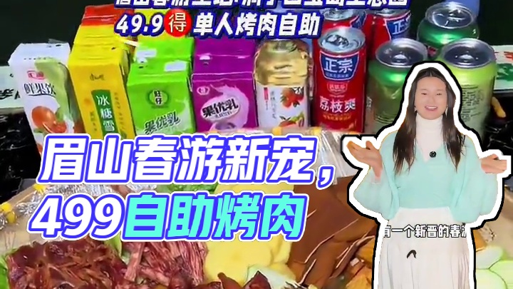 眉山又有一个新晋的春游圣地，49.9一个人（不包含炭火费）赶紧来玩#春游踏青 #一起去春游 #亲子游