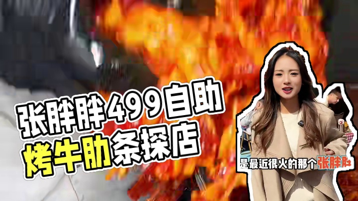 张胖胖烤牛肋条自助单人49.9！ #诗意长安#千年味道碳水之都 #日日新 #一口就被惊艳到的美食 #