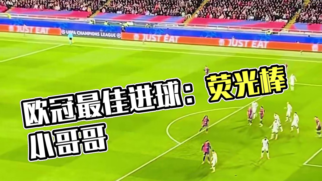 这个球估计要被评为本轮欧冠最佳进球