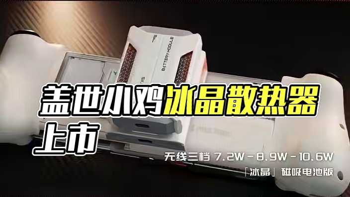 99.9元起可结冰双模多档位「冰晶」系列半导体散热器正式上市 #盖世小鸡 #冰晶散热器 #可结冰散热