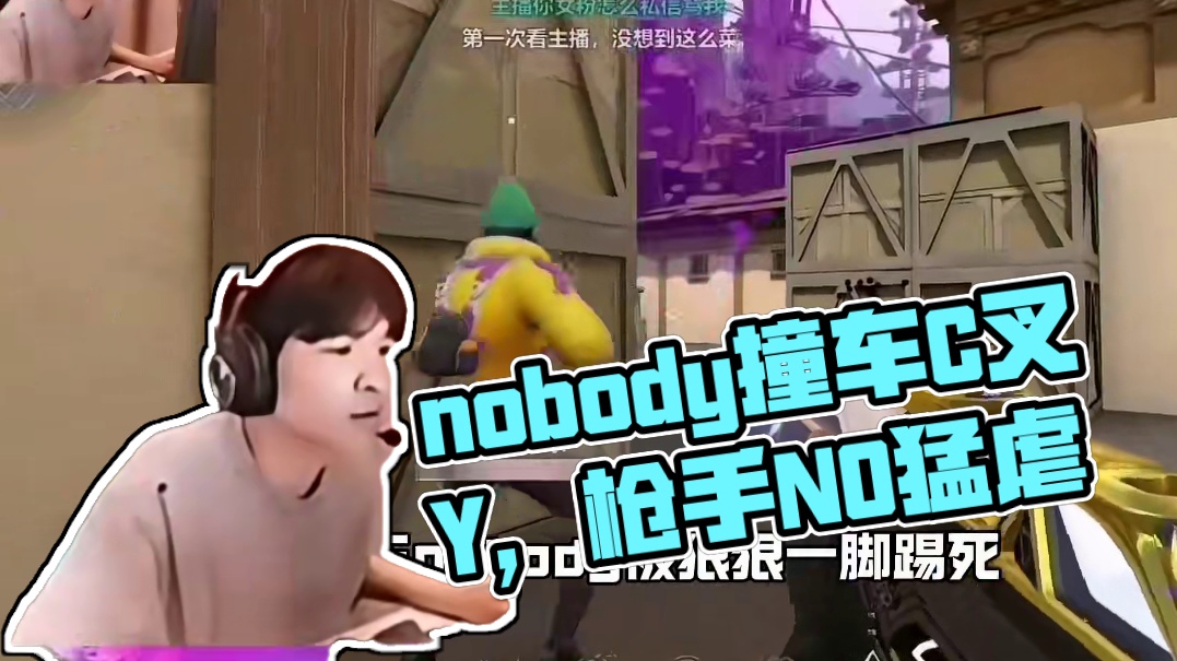 nobody撞车cxy，打的cxy开不出来枪？