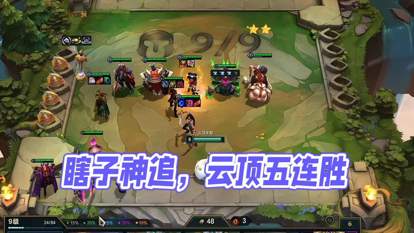 瞎子是神得追！#云顶之弈