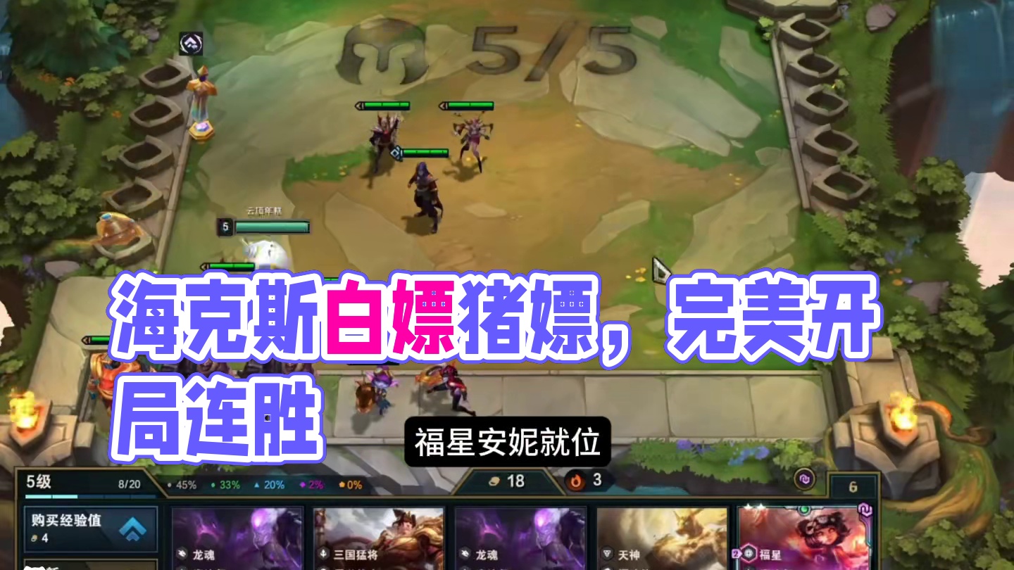 这海克斯真不错！#云顶之弈