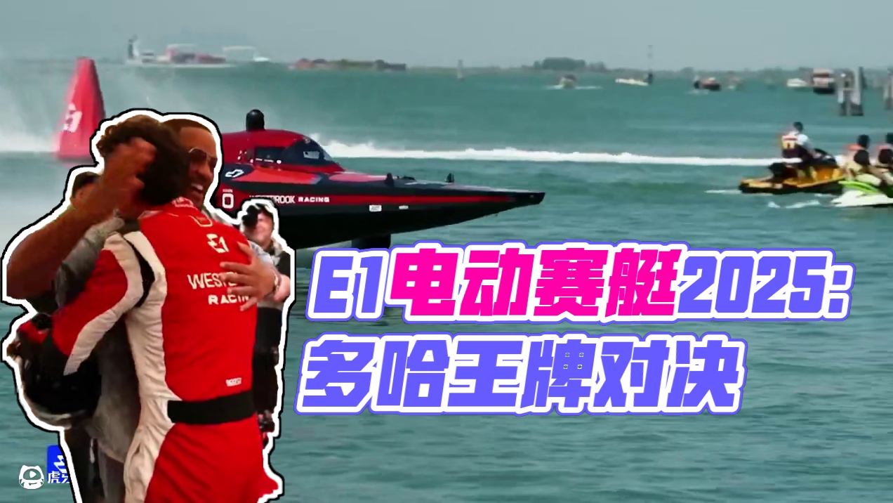 E1电动赛艇2025水之冠军-第二集:多哈