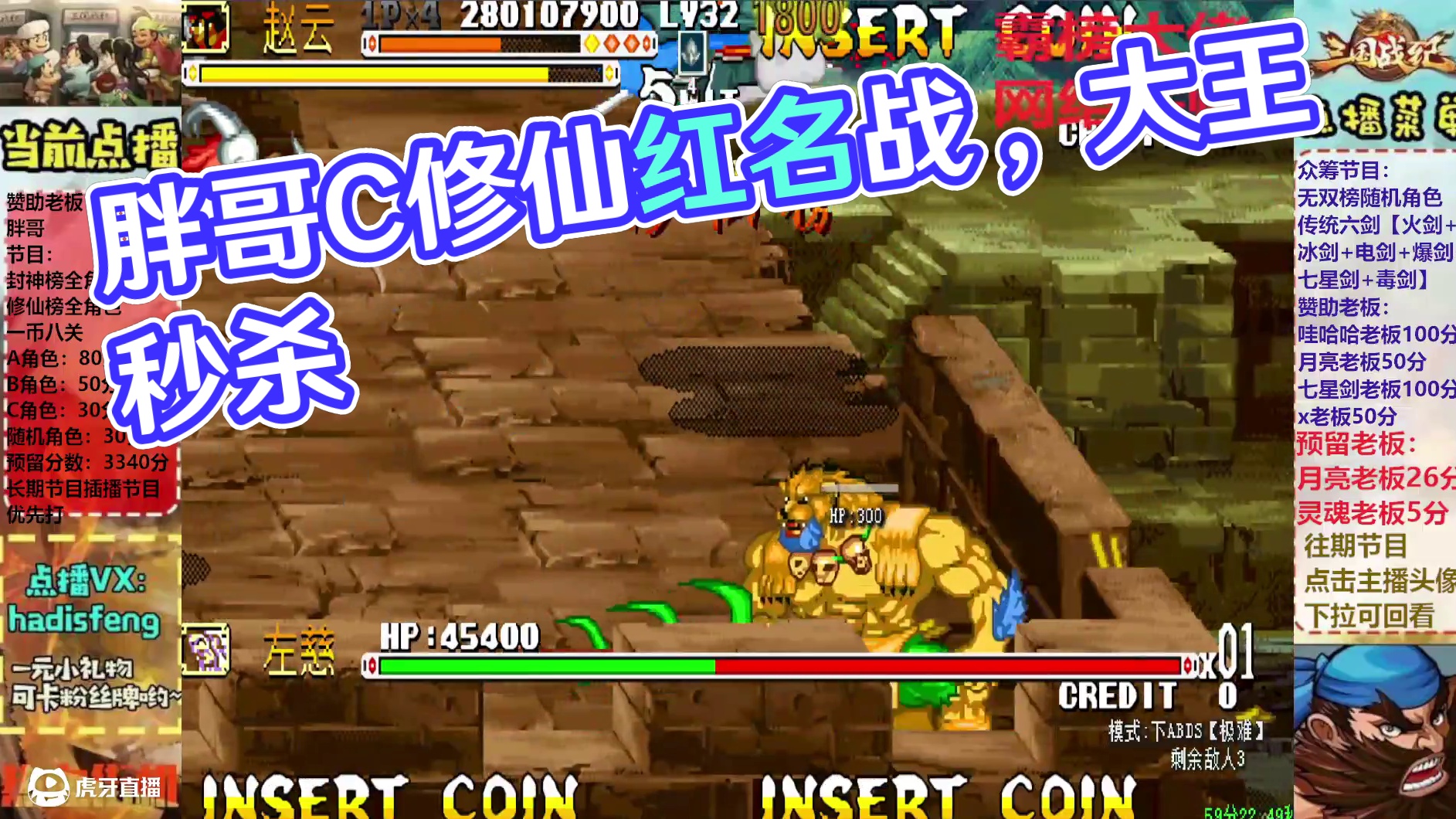 胖哥C赵云修仙榜一币八关【中】