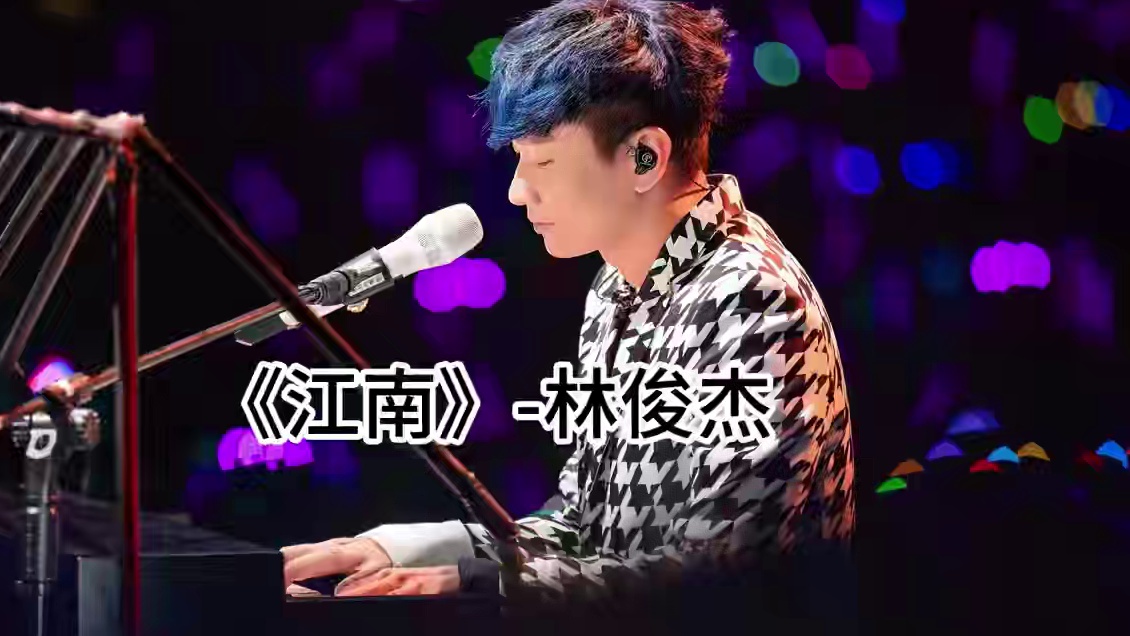 《江南》
有多少朋友是从这首歌认识JJ的 #回忆 #江南烟雨 #林俊杰