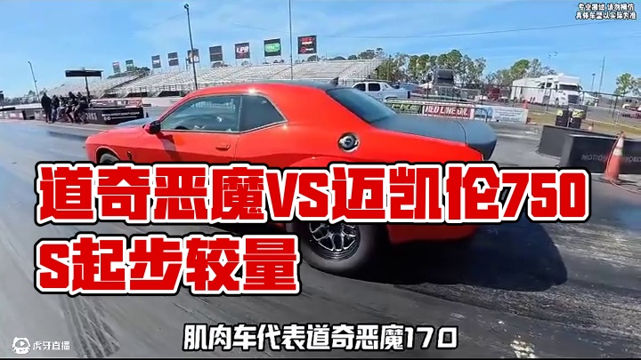 道奇恶魔170挑战迈凯伦750S，起步瞬间，肌肉车和超跑差距一目了然！#道奇恶魔 #道奇挑战者 #直