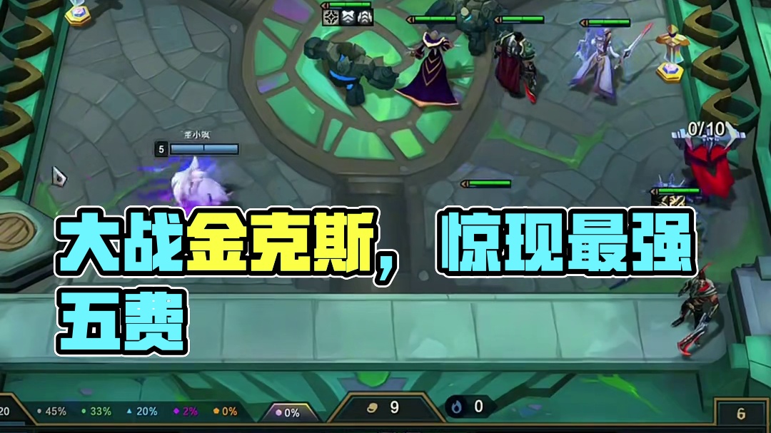 9征服五皇鼎力，大战三星金克斯，最强五费居然是她？！