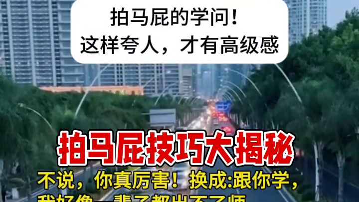 拍马屁的逻辑与学问！
这样夸人，才有高级感！