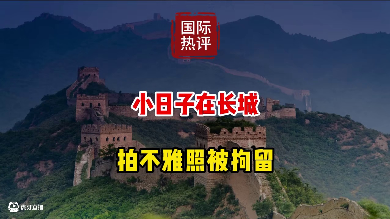 咱妈好像有段时间没修理小日子了#油管 #长城 #小日子 #国际新闻 #评论