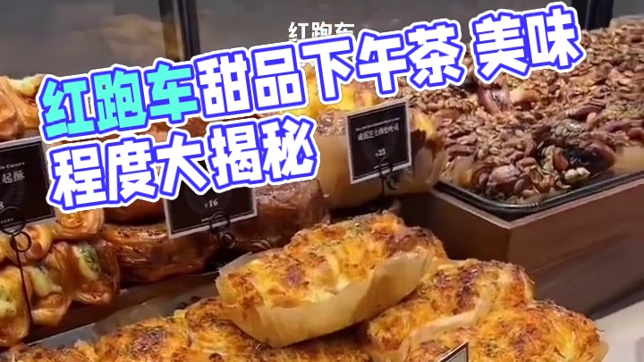 超好吃的红跑车出了38抵50 快囤#谁懂这一口的好吃程度 #甜品 #红跑车 #面包 #下午茶