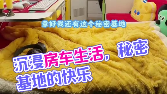 沉浸式房车生活，拥有一个秘密基地到底有多快乐！ #房车生活#秘密基地#日常vlog#文石BOOX#文
