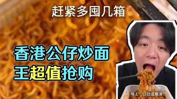 在家就能吃到这个香港炒面王！酱香浓郁，拌一下真的太好吃了！#公仔炒面王 #方便面 #港式炒面 
