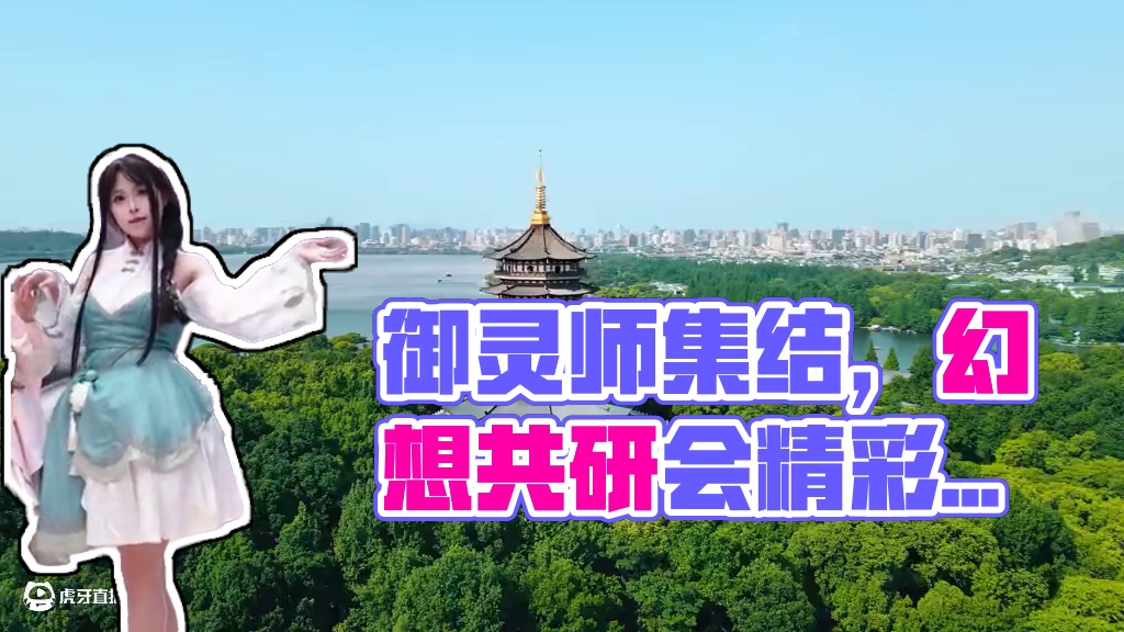 御灵师集结完毕，第二届共研会完满收官！ 长安名誉策划，玩法由你执笔！「新休闲/战斗玩法」悬念即将揭晓