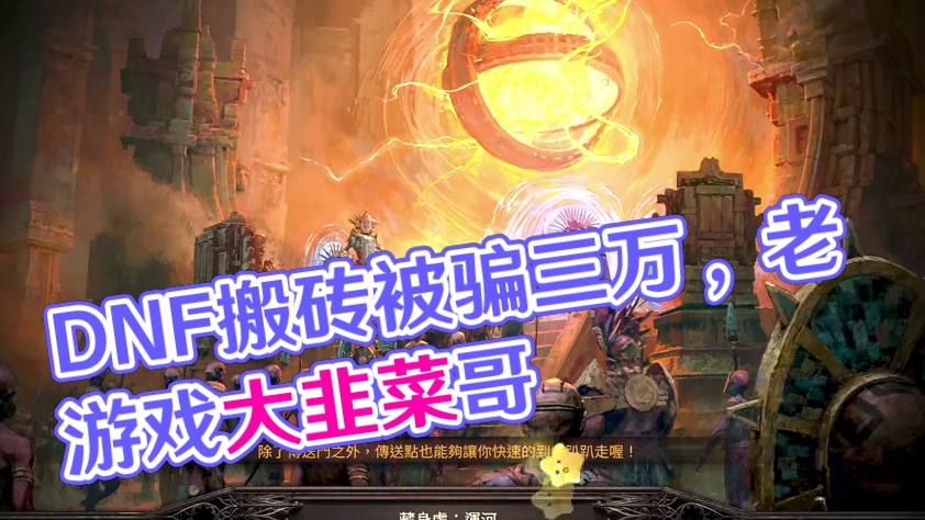 游戏搬砖被骗三万，既然还是DNF？ #流放之路2 #dnf地下城 #游戏搬砖#游戏杂谈