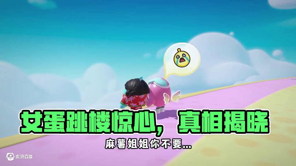 蛋仔派对：论女蛋的怀疑心到底有多重？最后那个女蛋到底是谁？ #蛋仔派对 #蛋仔派对创计划 #蛋仔小剧