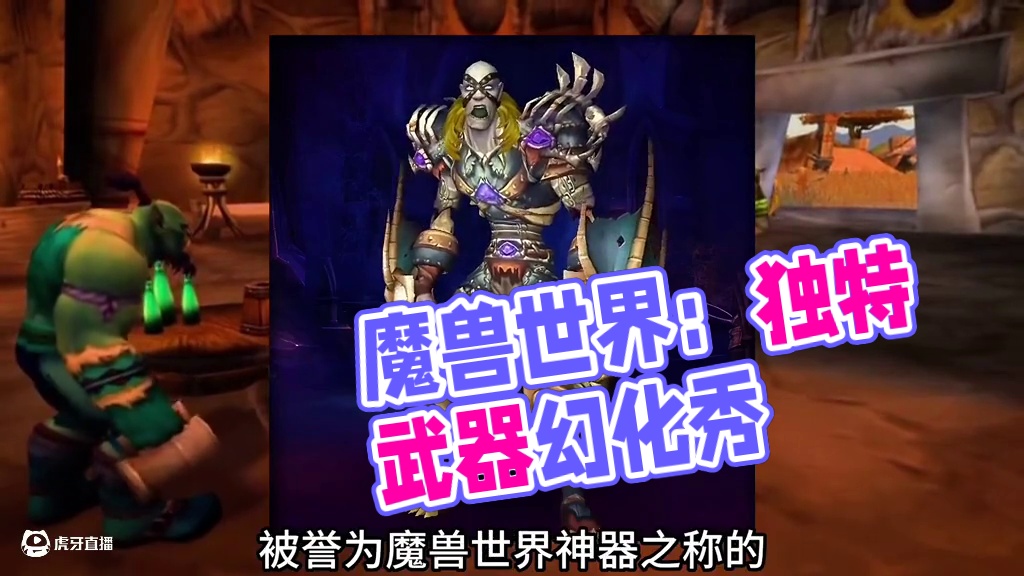 魔兽世界：10把不一样的武器幻化，绝对能满足你的另类个性需求 #魔兽世界 #魔兽世界幻化 #酒吧凶器