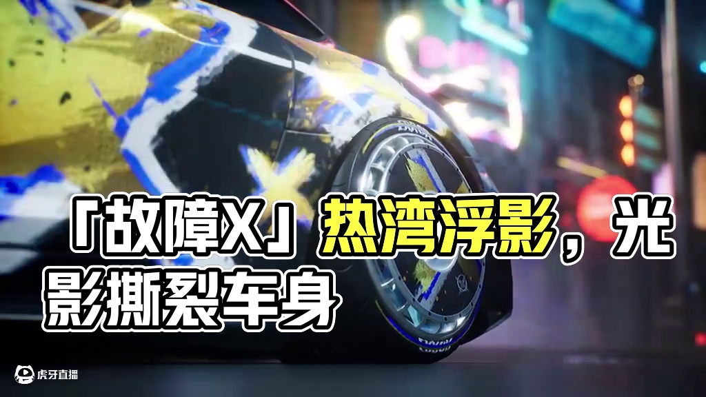 传奇涂装「故障X」上新！ “X”撕裂车身，浮动光影冲破数据桎梏！
3.14-5.25它在热湾等你
#