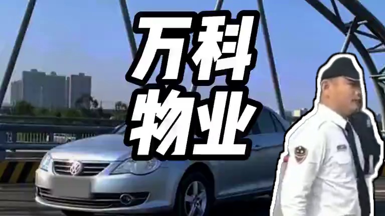 为啥清收队不敢去万科拖车？ #内容启发搜索 #清收队 #万科 #拖车