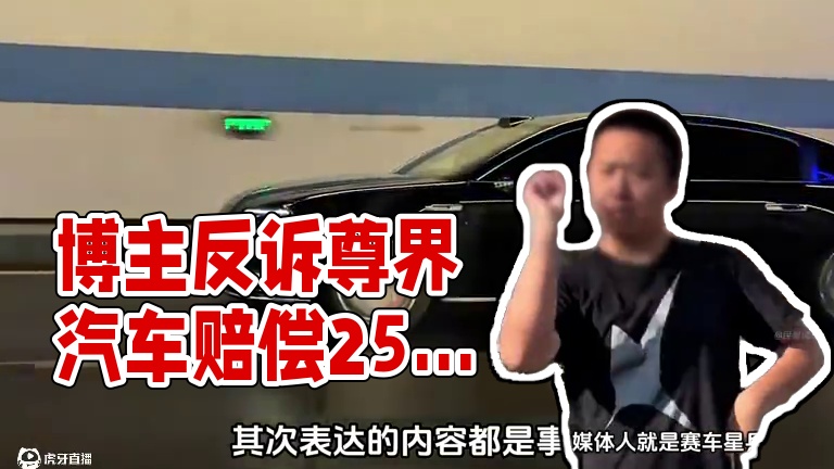 被尊界起诉的博主要反诉？ #内容启发搜索 #尊界 #尊界汽车