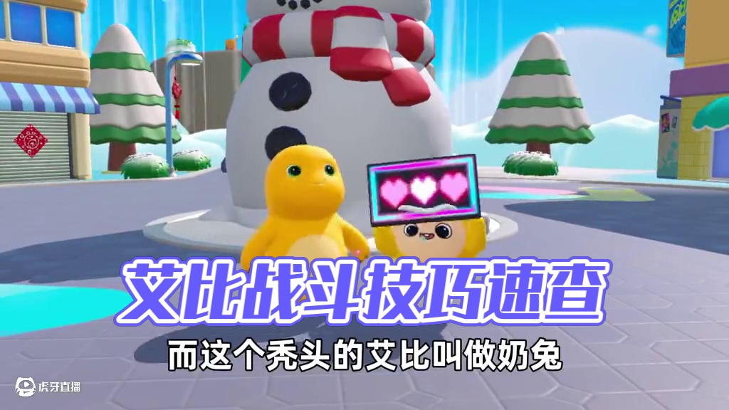 蛋仔派对：艾比最详细新手攻略，老手千万不要看！#蛋仔蛇年巳不可挡 #蛋仔神奇艾比 #蛋仔派对艾比