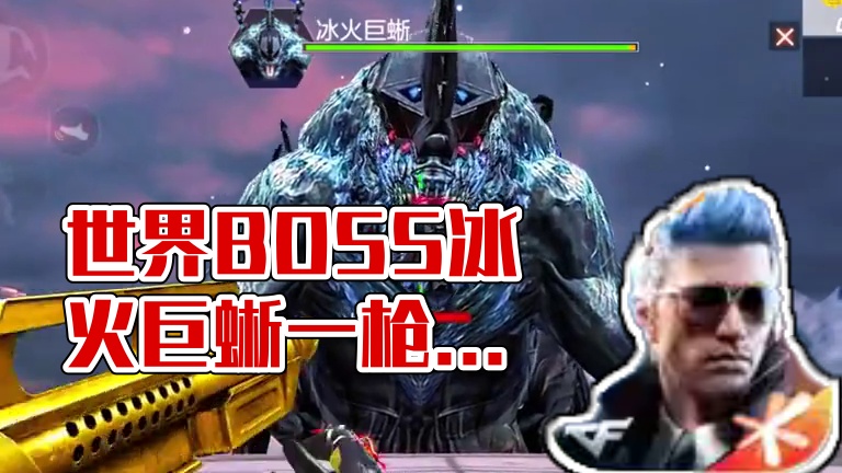 如今的世界BOSS冰火巨蜥一个人都能打过了！ #cf手游 #cf手游弦起惊虹