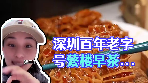 在深圳提到早茶应该没人不知道蘩楼吧？ #早茶 #蘩楼 #深圳美食攻略