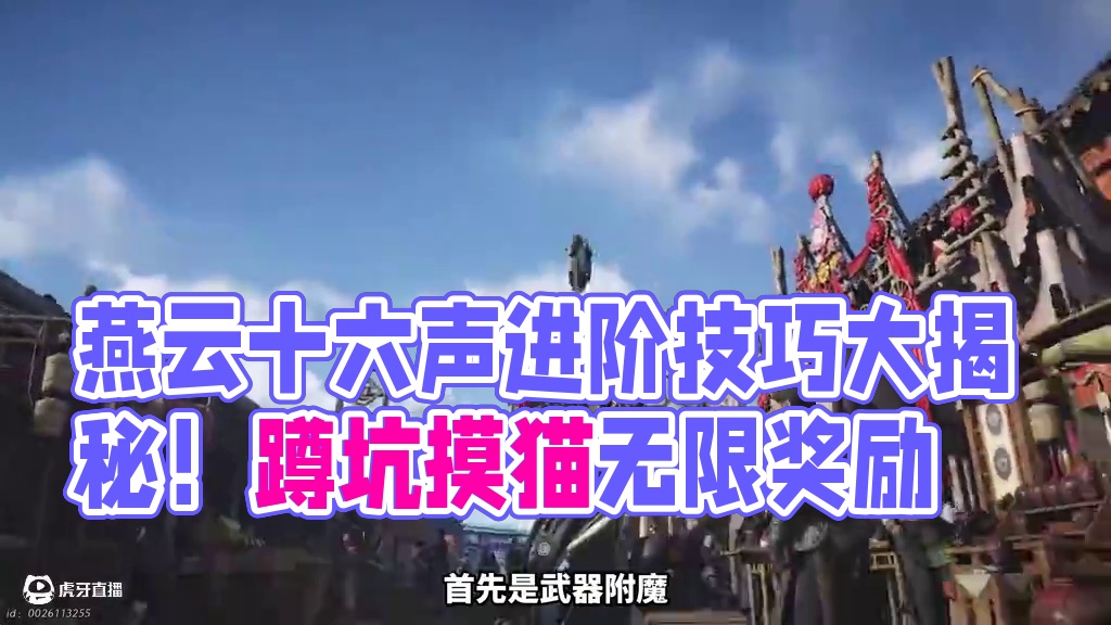 燕云十六声进阶技巧大揭秘！蹲坑摸猫 +无限时停 #燕云十六声 #燕云少东家  #燕云十六声攻略 #新