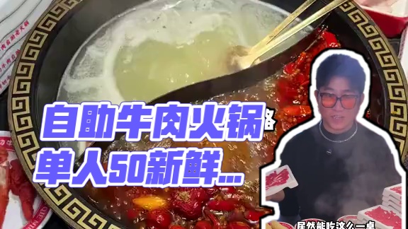 单人50就能吃鲜切牛肉自助！在附近爱吃牛肉的赶紧囤#日日新 #好吃不贵经济实惠 #自助 #自助餐 #