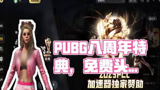 快去领！八周年专属头饰和铭牌 #2025鸡斯卡星火计划 #吃鸡 #PUBG八周年