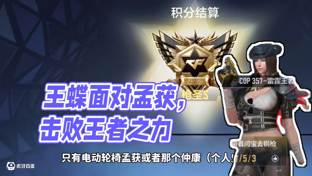 正面1v1就算是传奇五百强王蝶也能从容面对，没孟获必选 #CF手游弦起惊虹 #cf手游百闻封神录 #