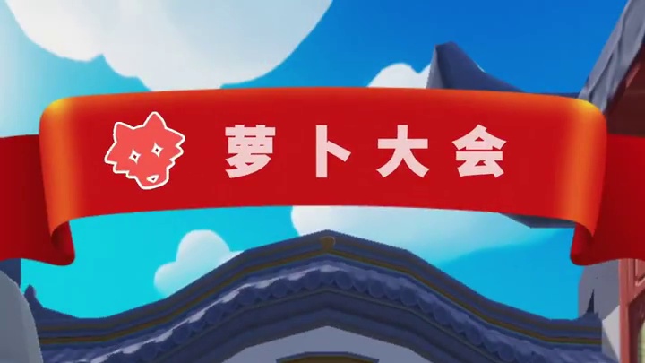 群英荟萃，萝卜聚会！#元梦之星 #元梦之星真相之夜赛季 #元梦之星你的福来萝