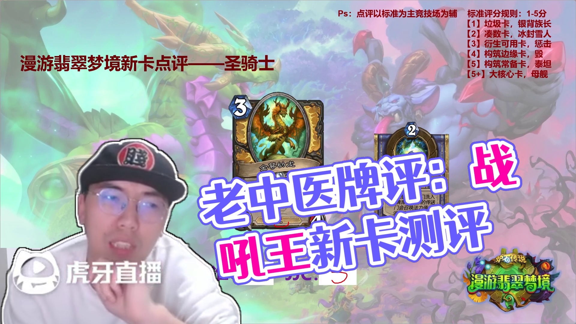 【4】老中医漫游翡翠梦境新卡点评