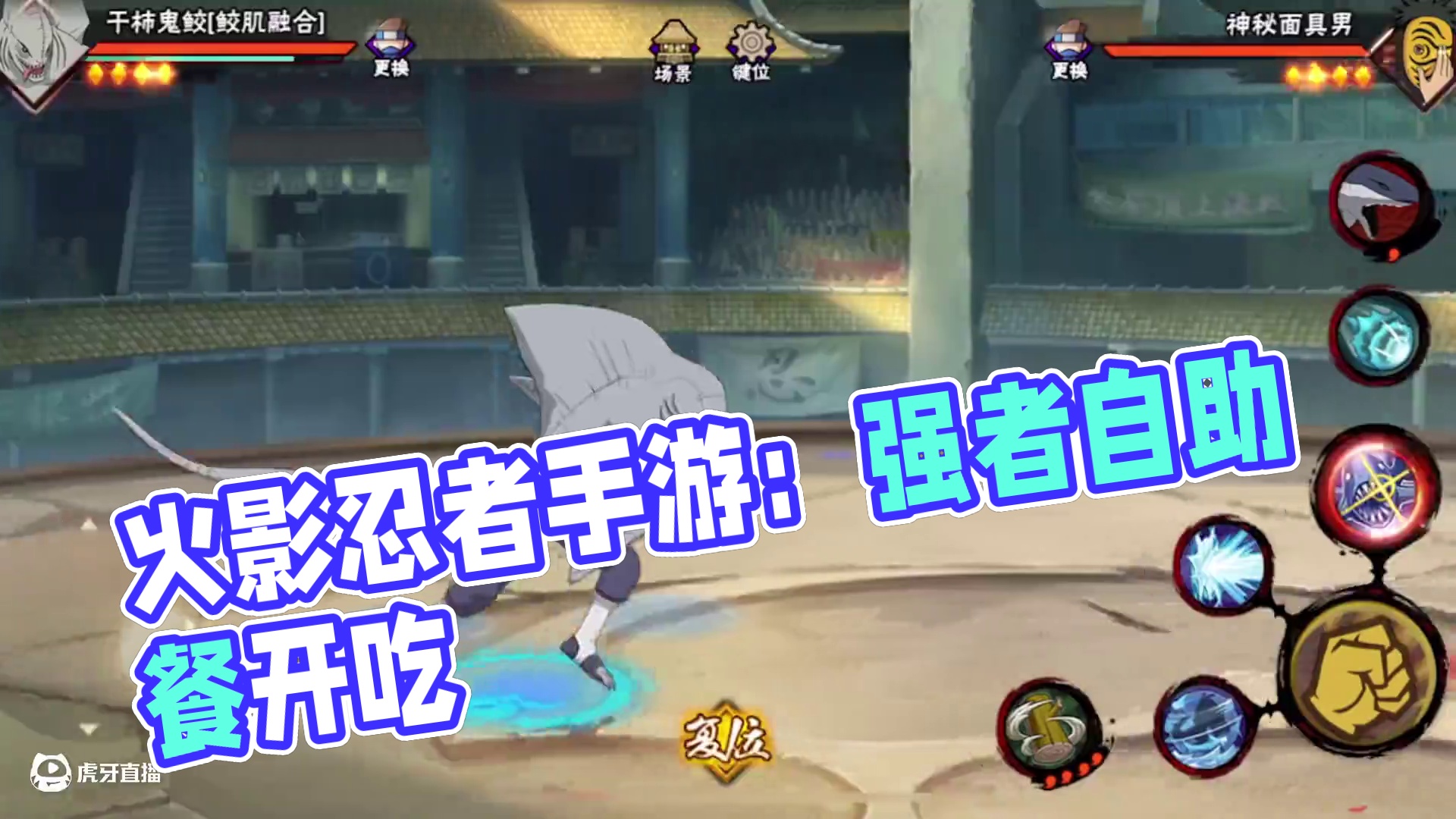 凶猛的野兽！自助餐开吃！ #火影忍者手游