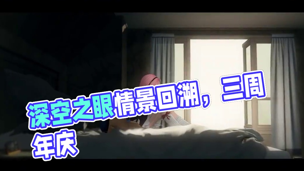 《深空之眼》4.0版本PV「溯梦之隙」丨奔赴回环之约 #深空之眼 #深空之眼3周年
