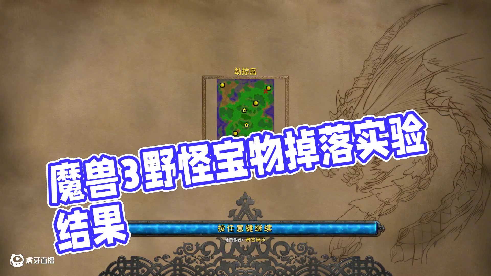 野怪掉落什么宝物是什么时候决定的？ 魔兽争霸3知识问答#魔兽争霸3 #Bcup #bbc #张宏圣#