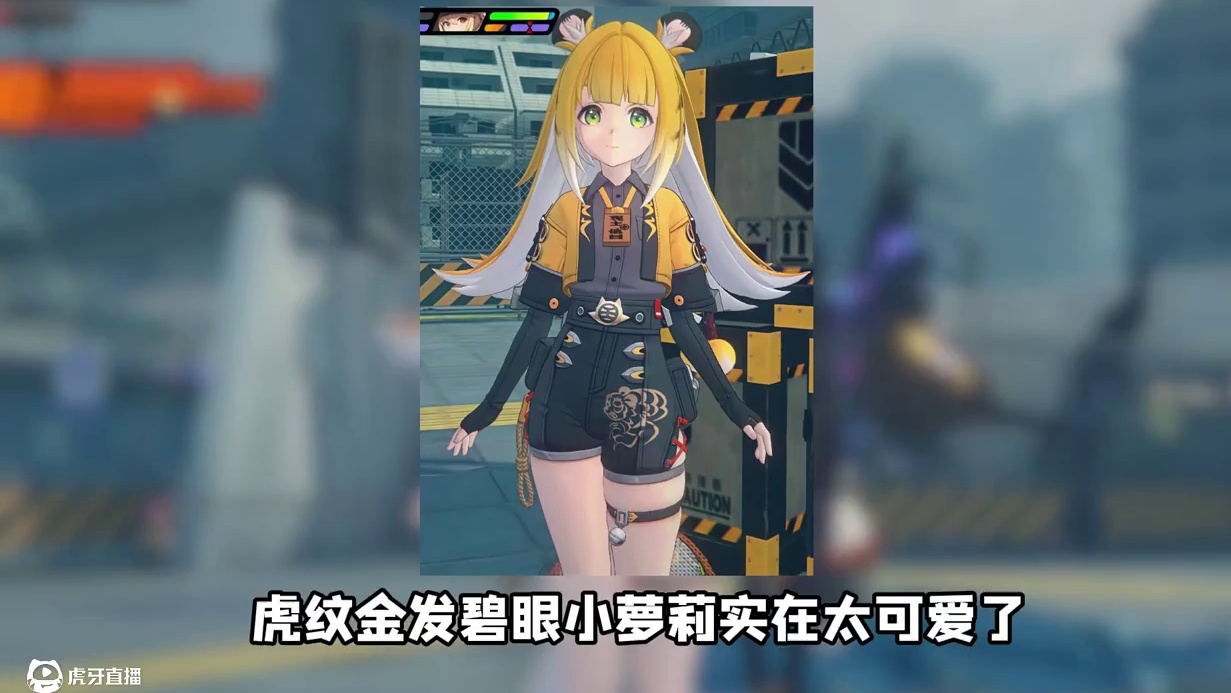 虎希人妹妹橘福福萌到爆啦！ #绝区零 #在被遗忘的废墟之上 #绝区零创作激励计划 #绝区零橘福福