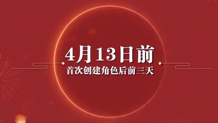 历史累充超值大返利、限时首充享300%返利！周年返利联运大服“道十九”今日火爆开服！#问道  #回合