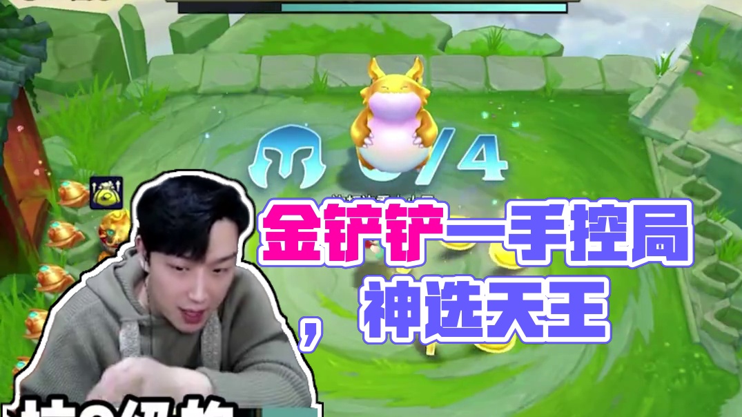 空城太有生活了！#金铲铲神之一手 #金铲铲天选福星 #金铲铲之战