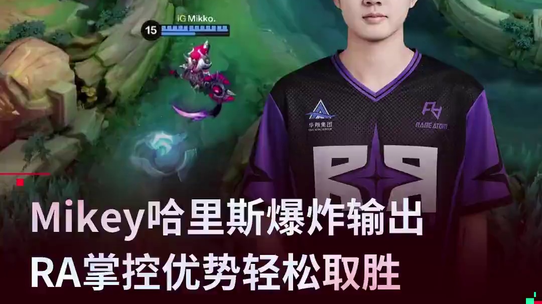 Mikey哈里斯爆炸输出，RA掌控优势轻松取胜 全职猎人系列皮肤现已上线，快来游戏端内体验吧
 #决